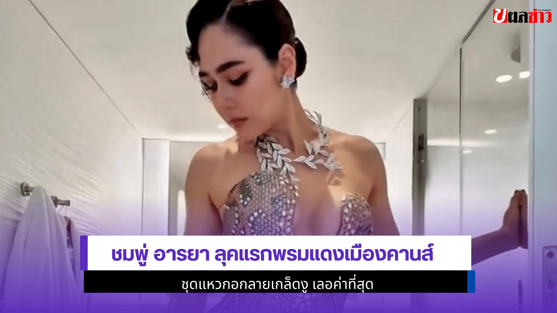 ชมพู่ อารยา ลุคแรก