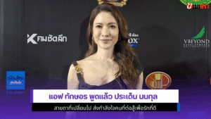 แอฟ ทักษอร พูดแล้ว