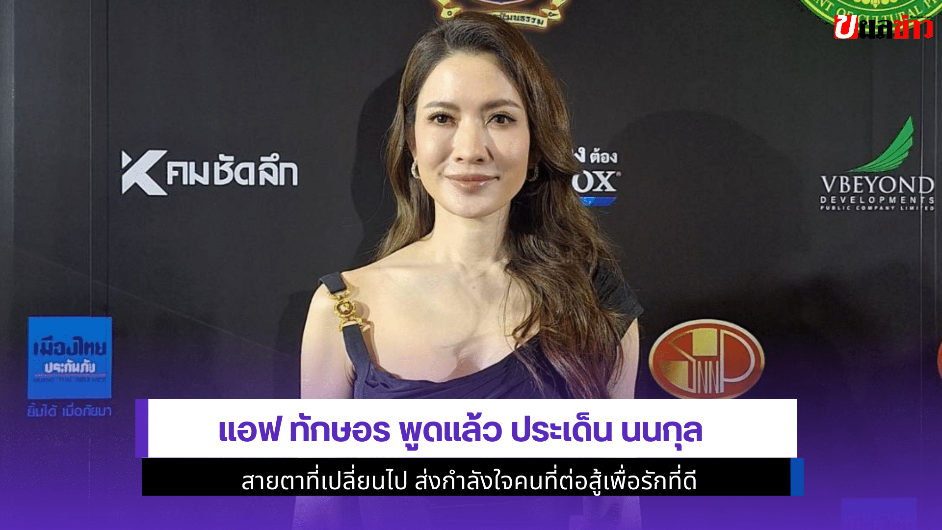 แอฟ ทักษอร พูดแล้ว