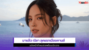ณิชา ลุคแรกเมืองคานส์