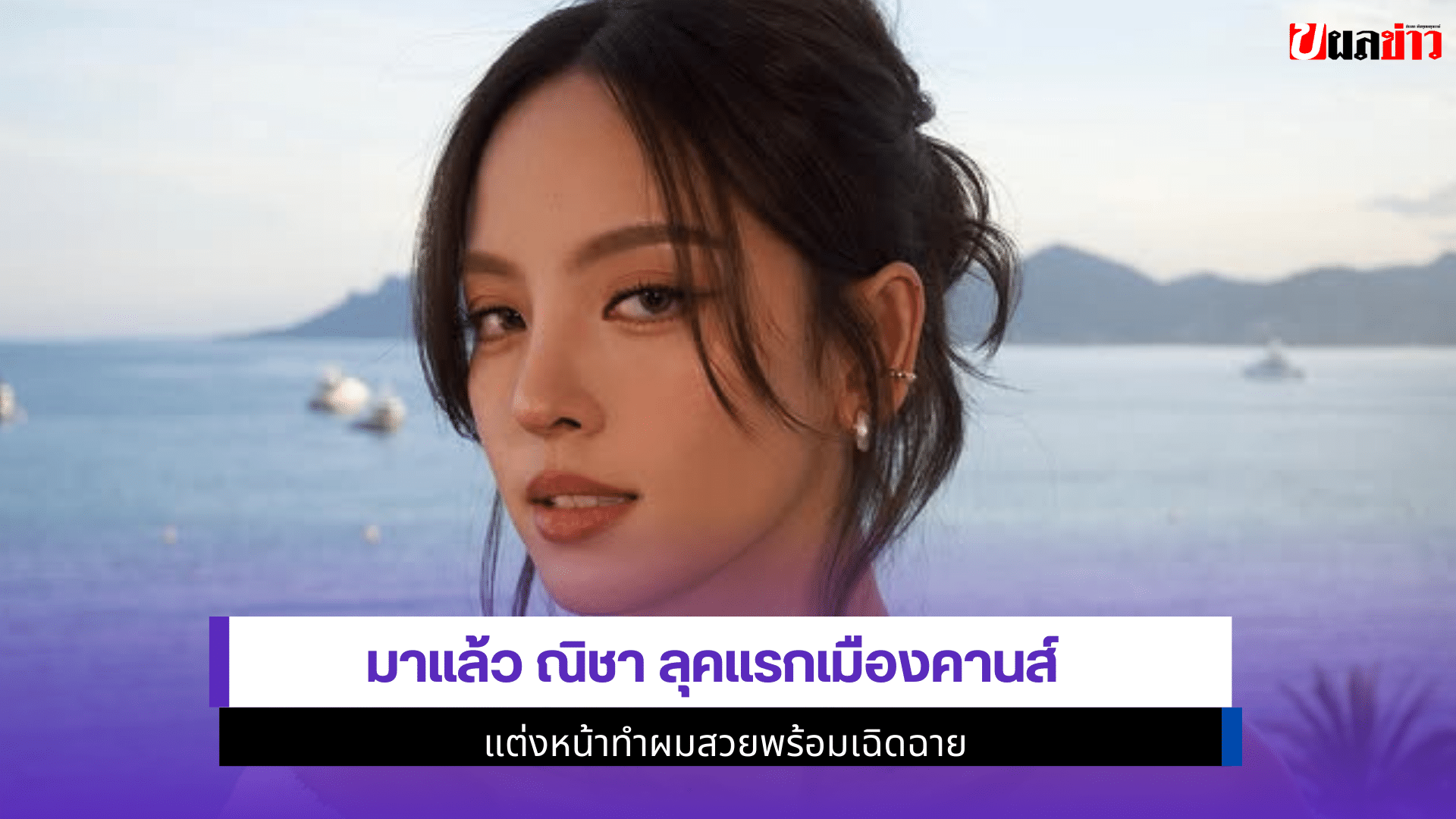 ณิชา ลุคแรกเมืองคานส์