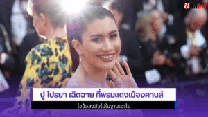 ปู ไปรยา เฉิดฉาย