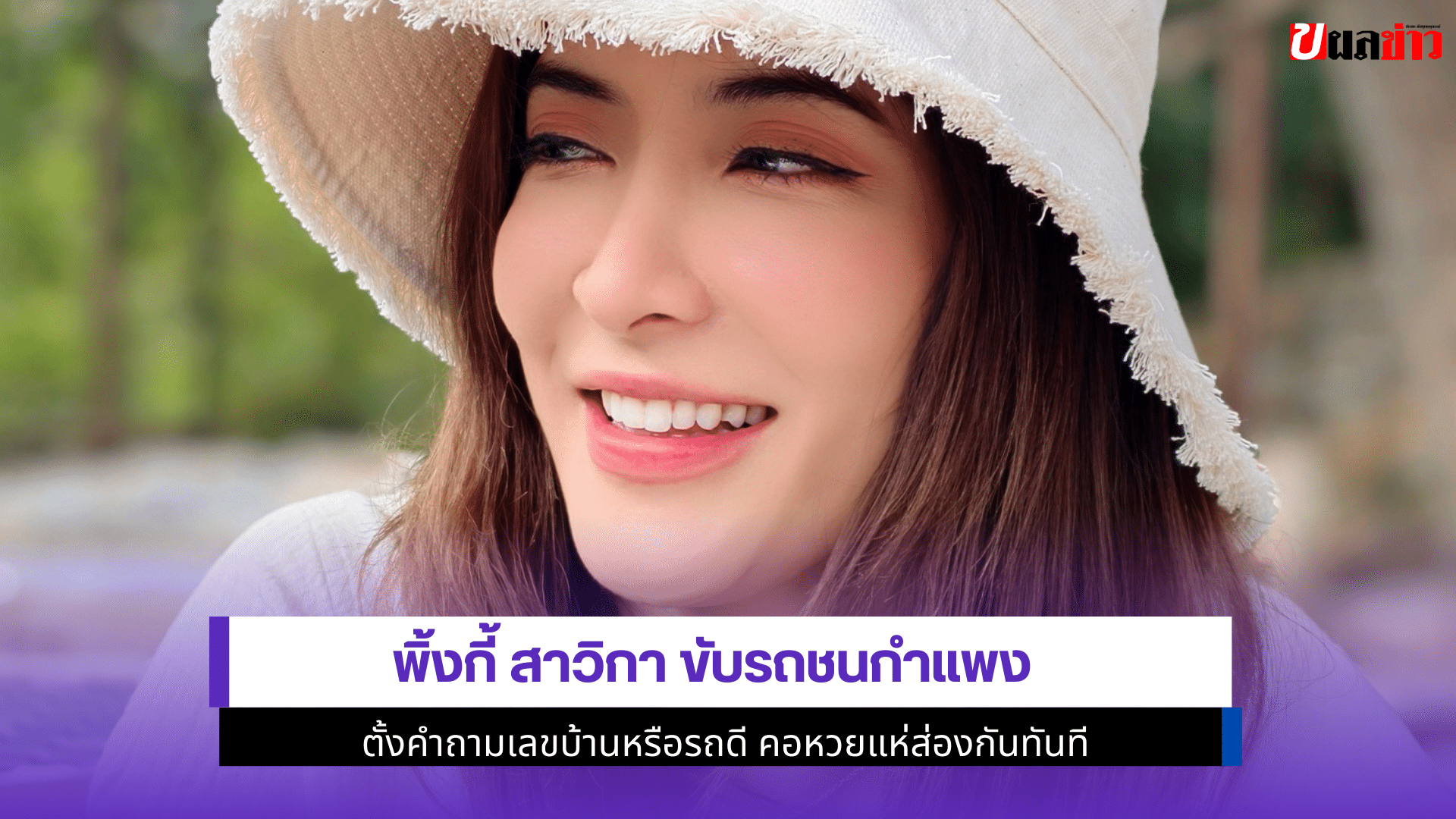 พิ้งกี้ สาวิกา ขับรถ