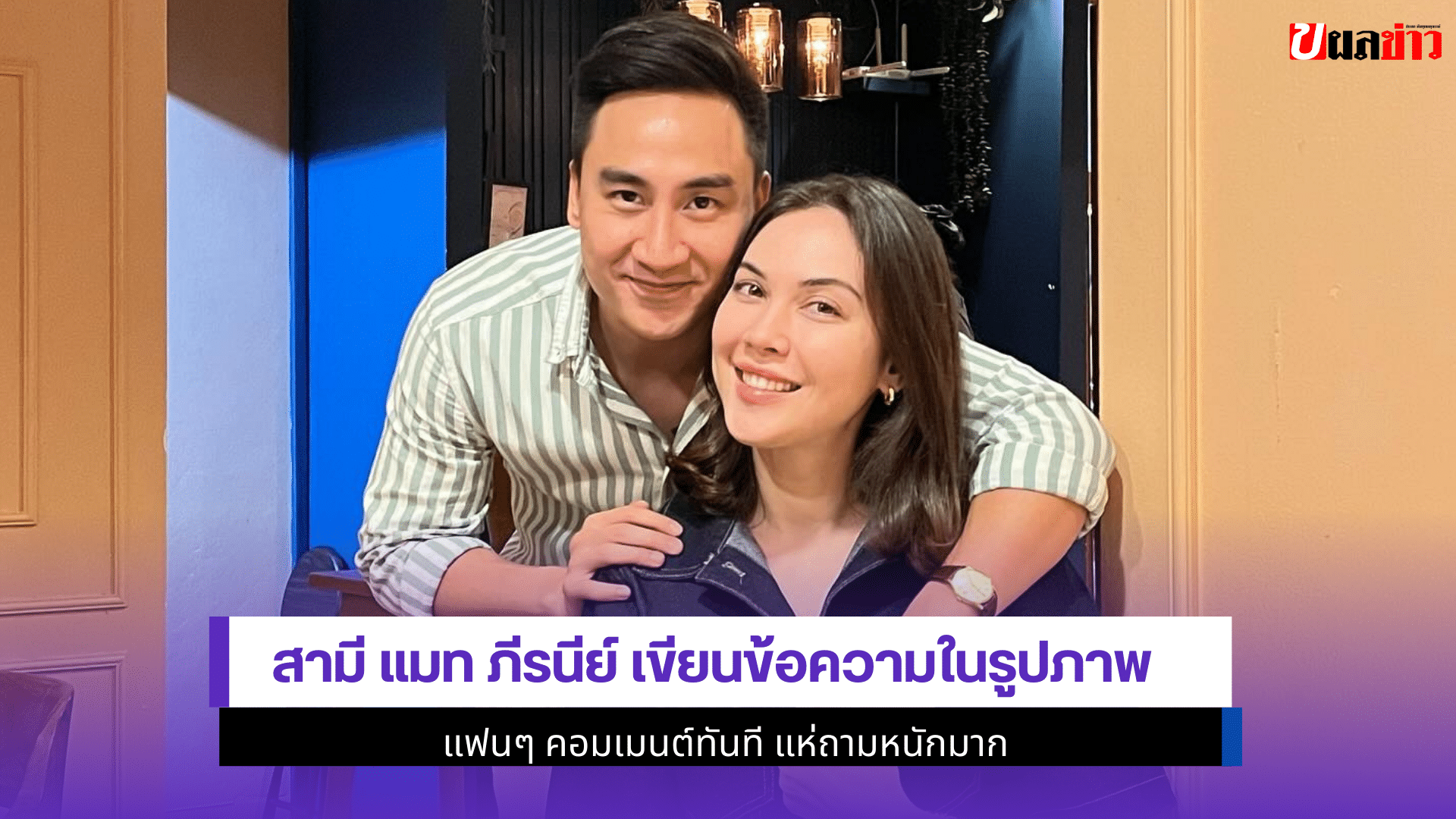 สามี แมท ภีรนีย์