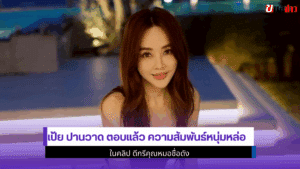 เป้ย ปานวาด ตอบแล้ว