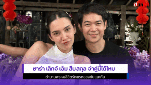 ซาร่า เล็กจ์ เอ็ม