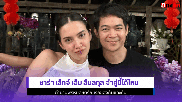 ซาร่า เล็กจ์ เอ็ม