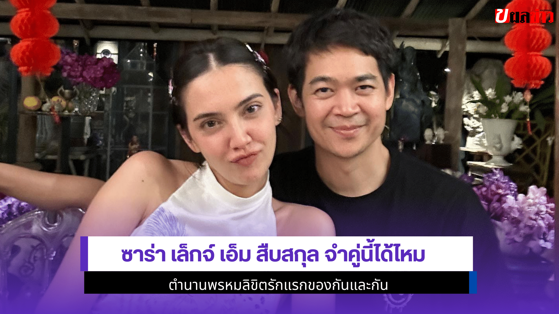 ซาร่า เล็กจ์ เอ็ม