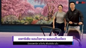 แพทริเซีย แอบใจหาย