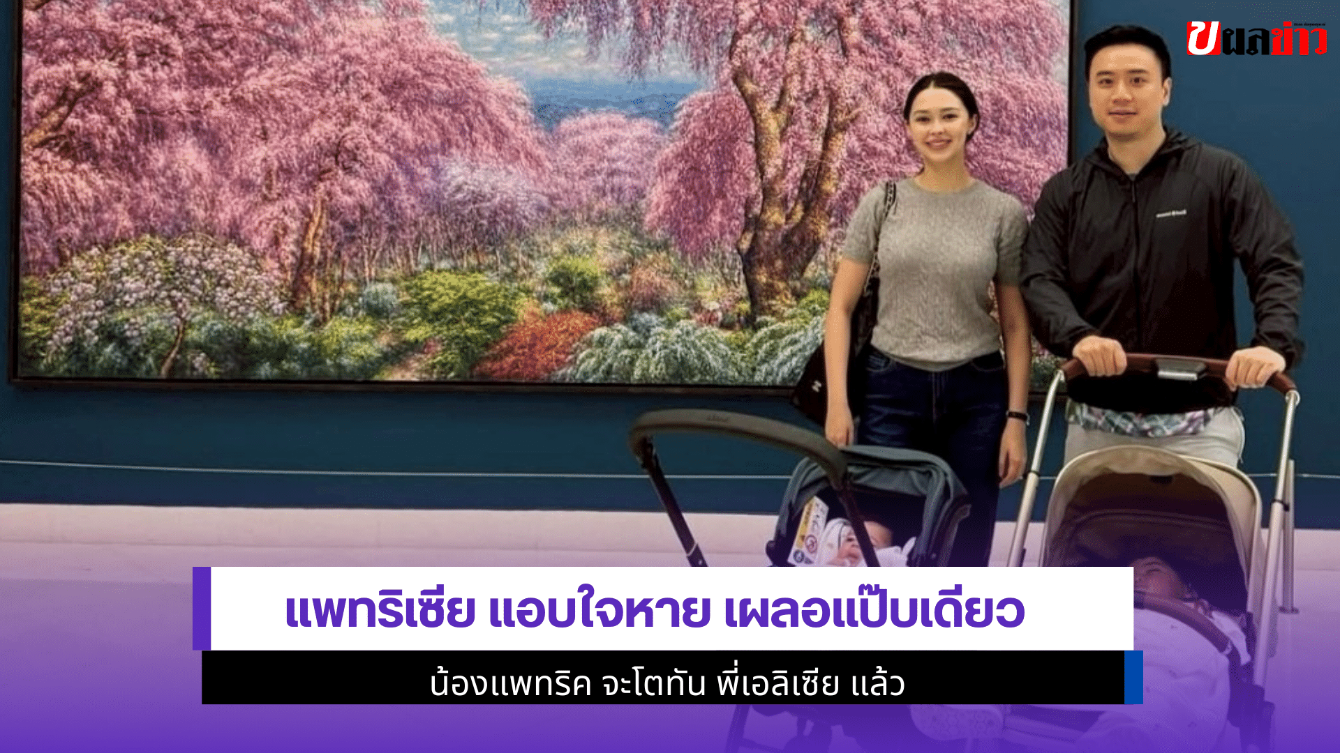 แพทริเซีย แอบใจหาย