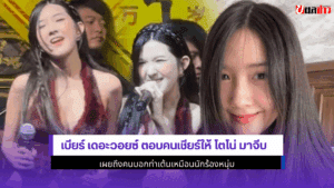 เบียร์ เดอะวอยซ์