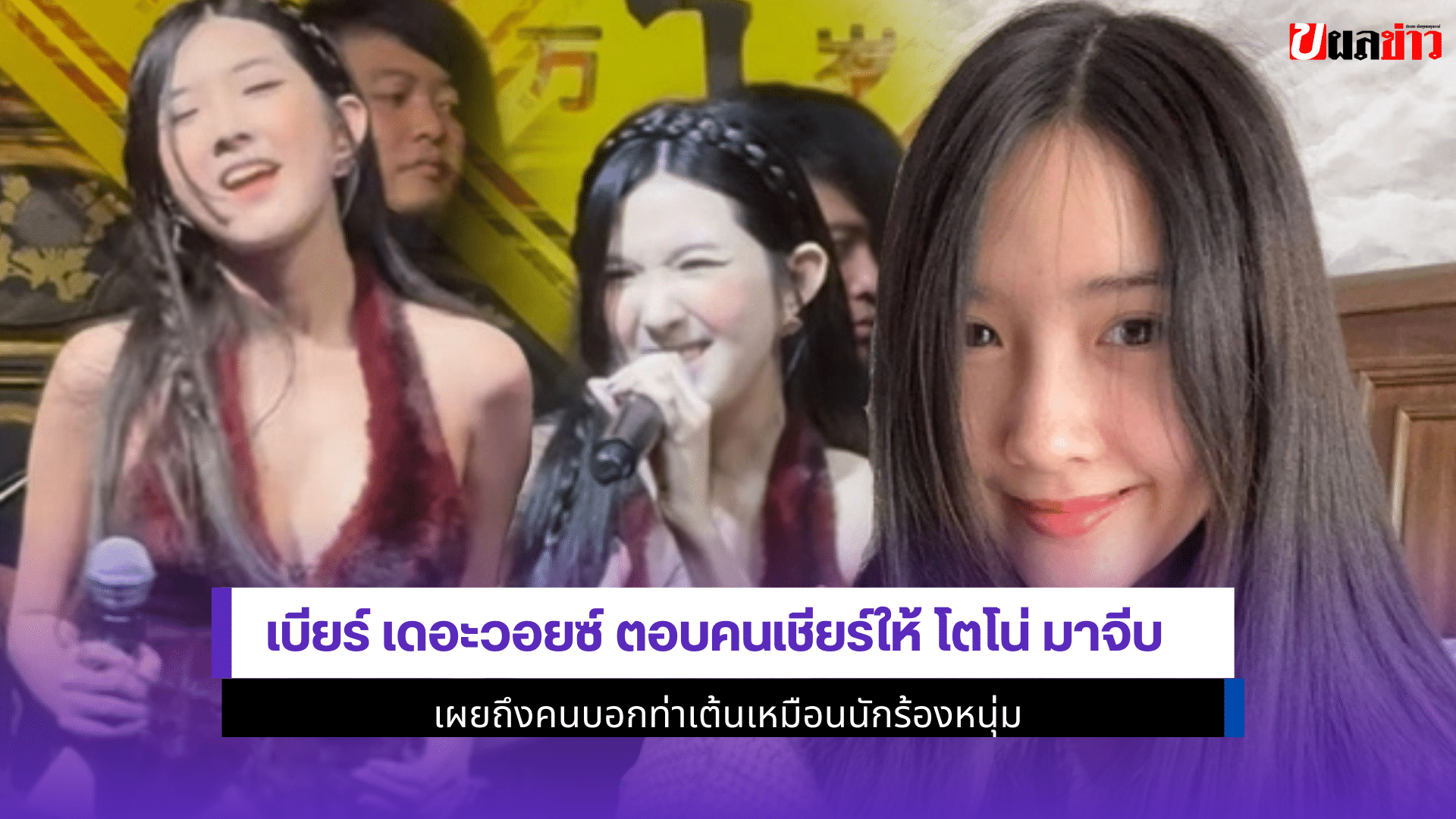 เบียร์ เดอะวอยซ์
