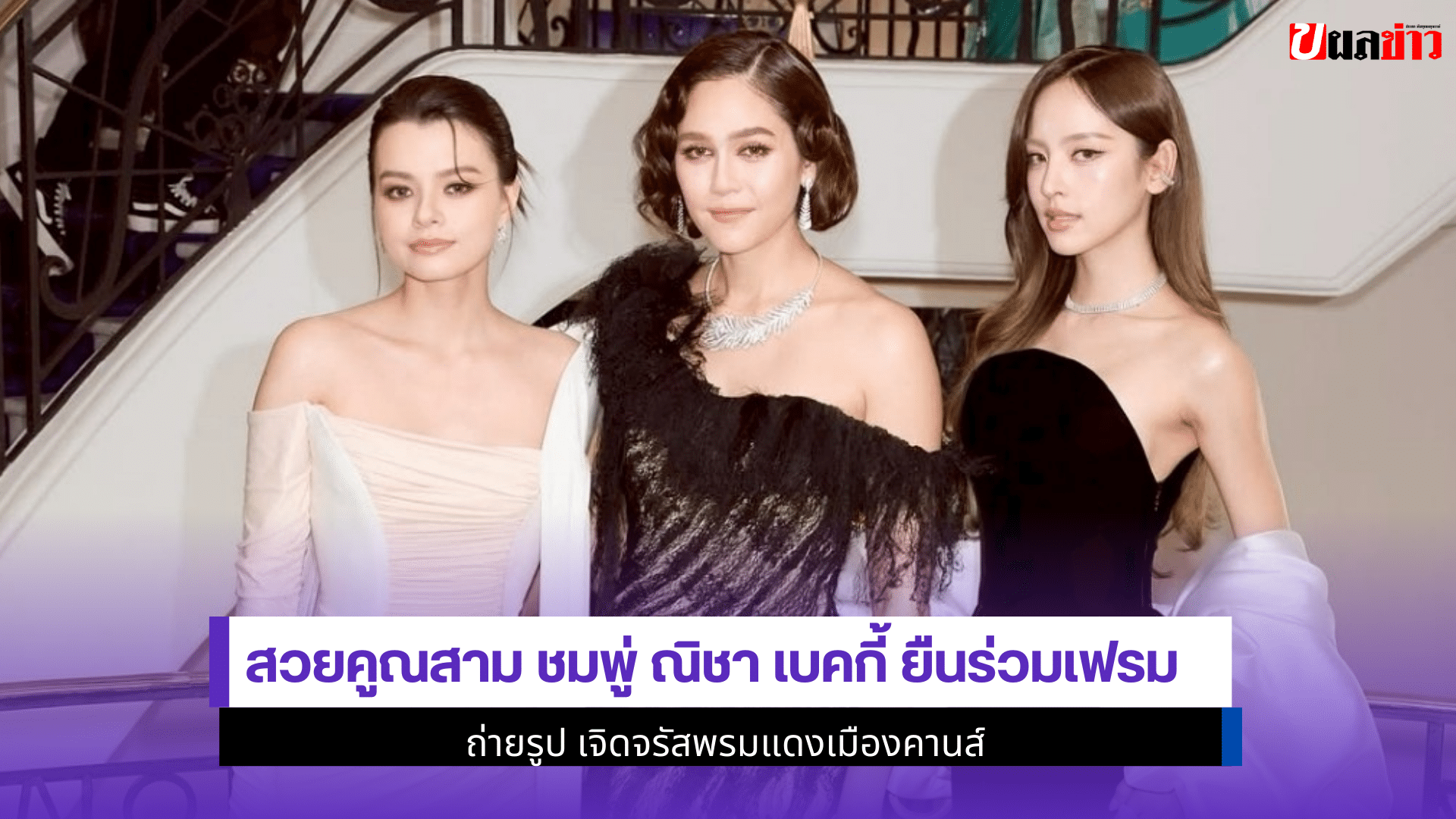 ชมพู่ ณิชา เบคกี้