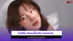 ใบเฟิร์น ตัดผมสั้น