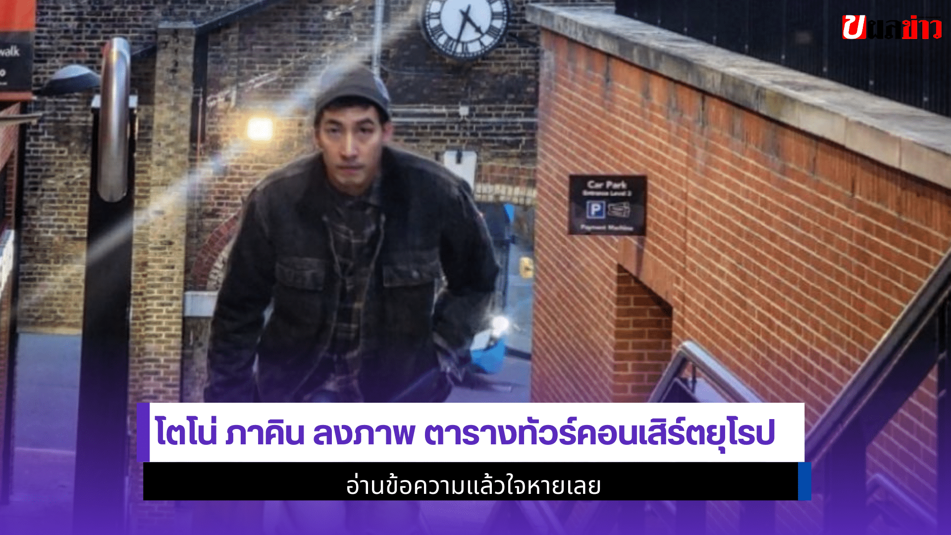 โตโน่ ภาคิน ลงภาพ