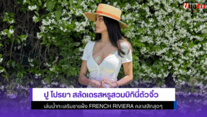ปู ไปรยา สลัดเดรสหรู