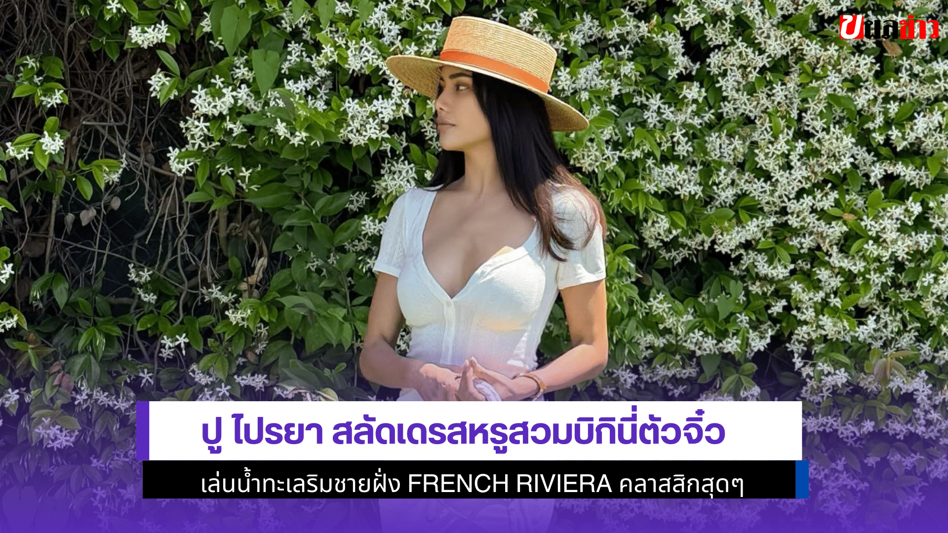 ปู ไปรยา สลัดเดรสหรู