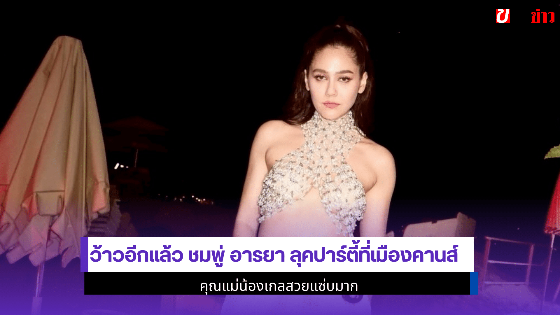 ชมพู่ อารยา ลุคปาร์ตี้