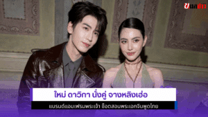 ใหม่ ดาวิกา นั่งคู่