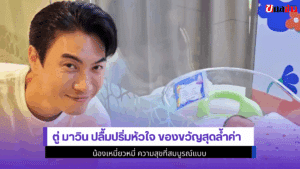 ตู่ มาวิน ปลื้มปริ่ม