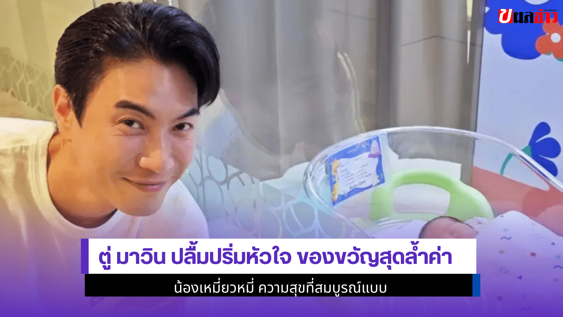 ตู่ มาวิน ปลื้มปริ่ม