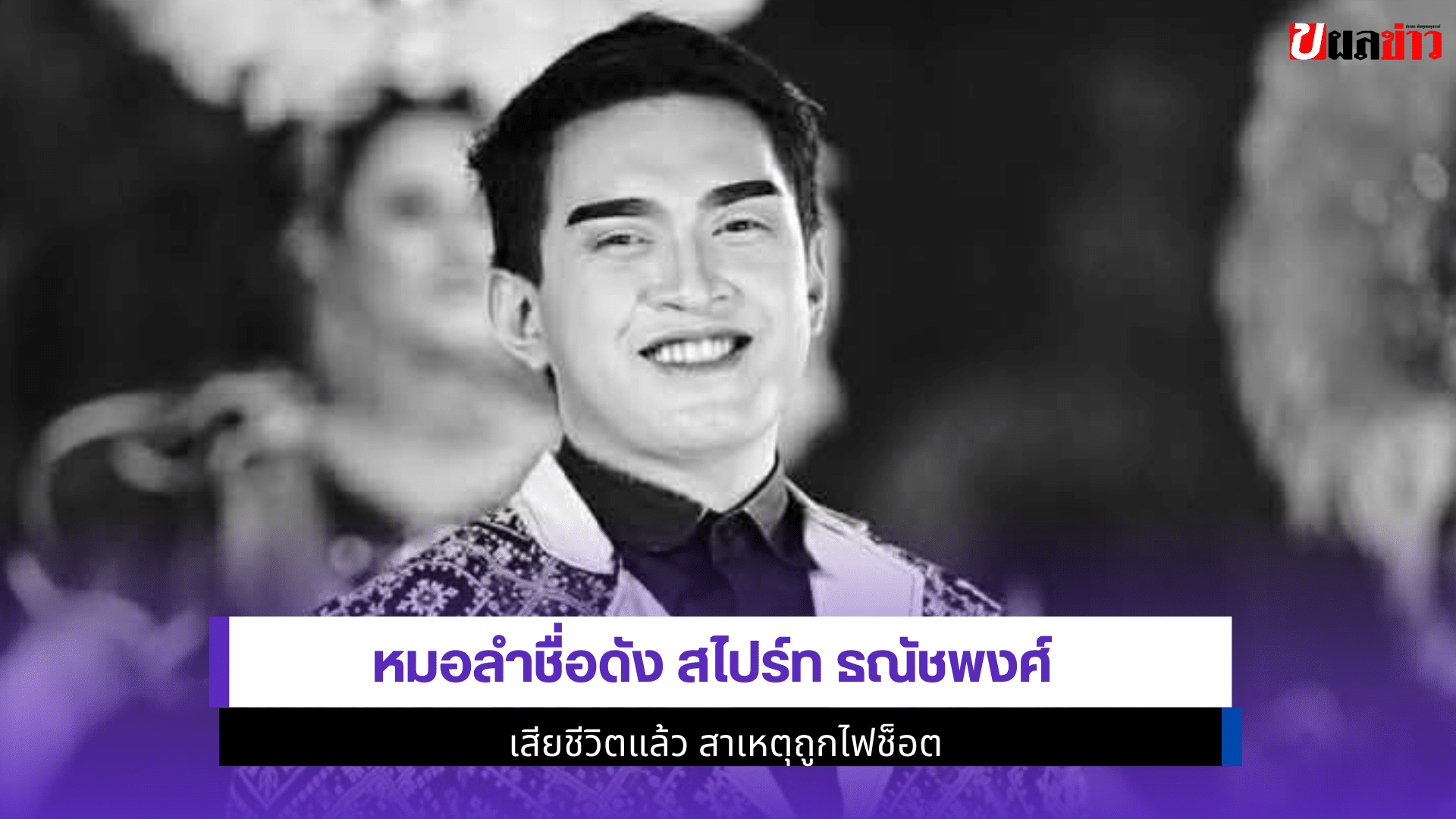 หมอลำชื่อดัง สไปร์ท