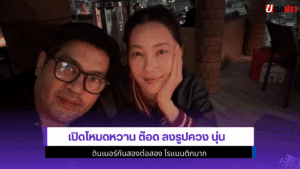 ต๊อด ลงรูปควง นุ่น