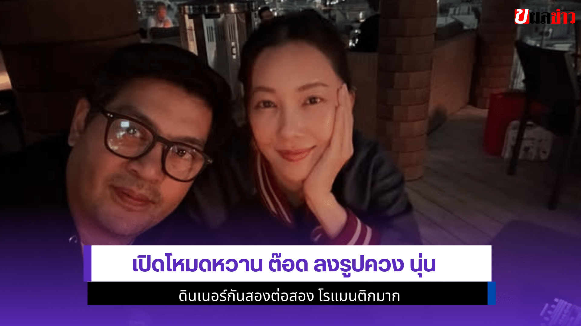 ต๊อด ลงรูปควง นุ่น