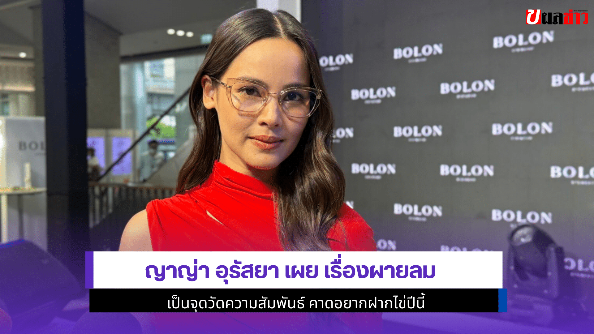 ญาญ่า อุรัสยา เผย