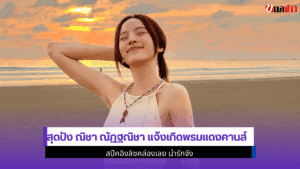 สุดปัง ณิชา ณัฏฐณิชา