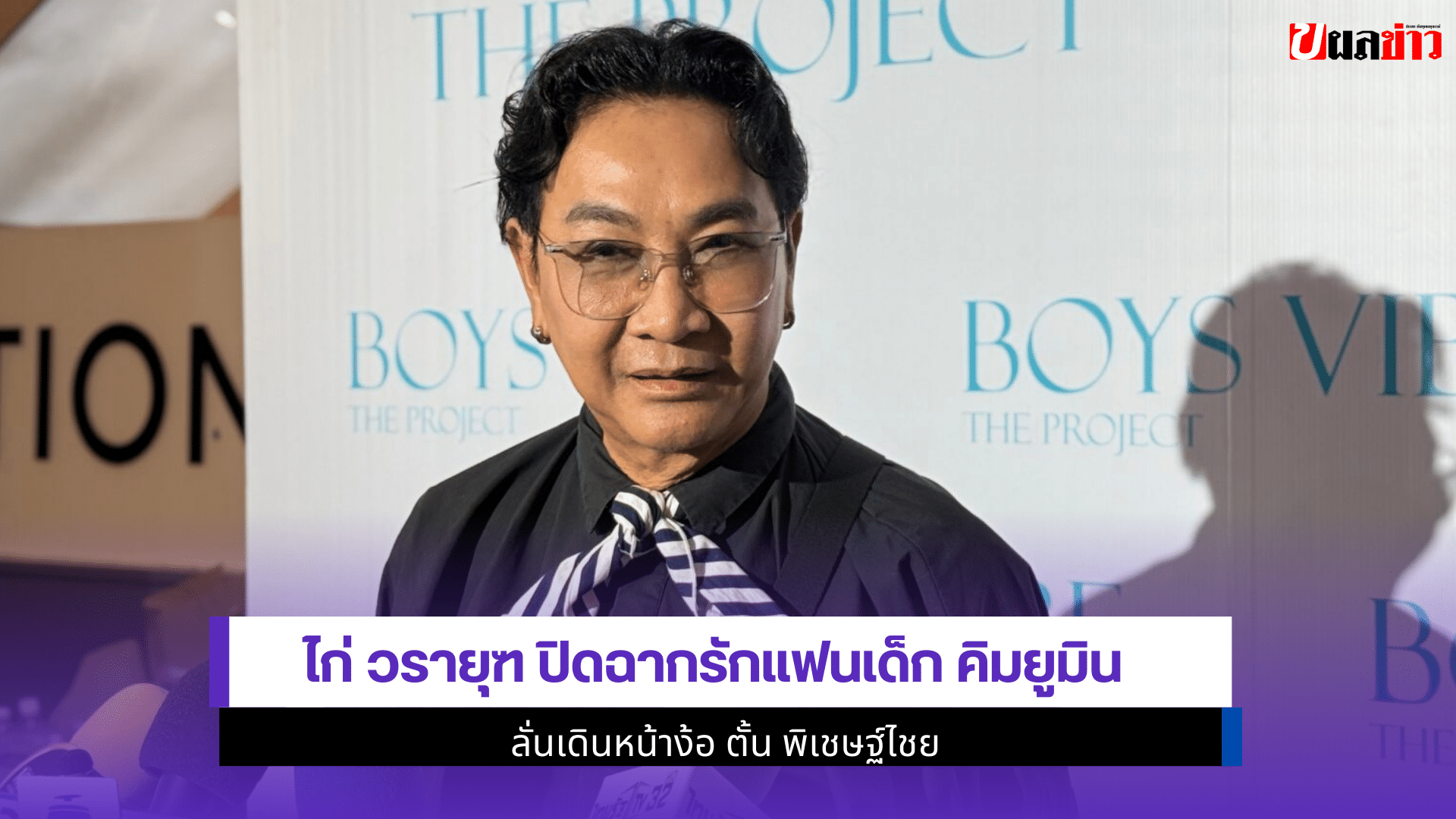 ไก่ วรายุฑ ปิดฉากรัก