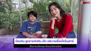 น้องดิน ลูกชายกัปตัน
