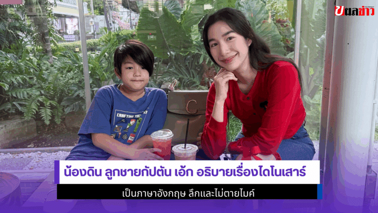 น้องดิน ลูกชายกัปตัน