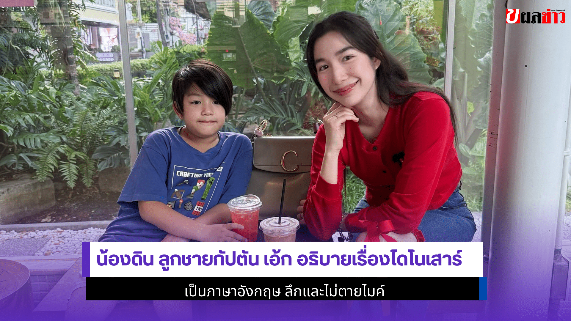 น้องดิน ลูกชายกัปตัน