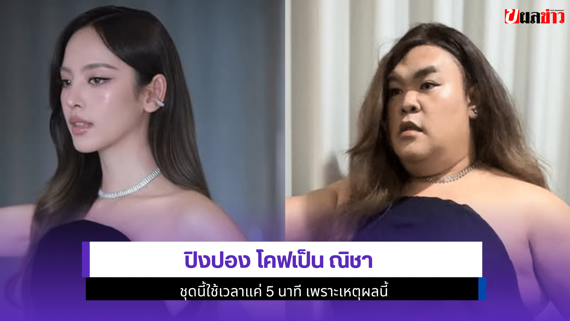ปิงปอง โคฟเป็น ณิชา