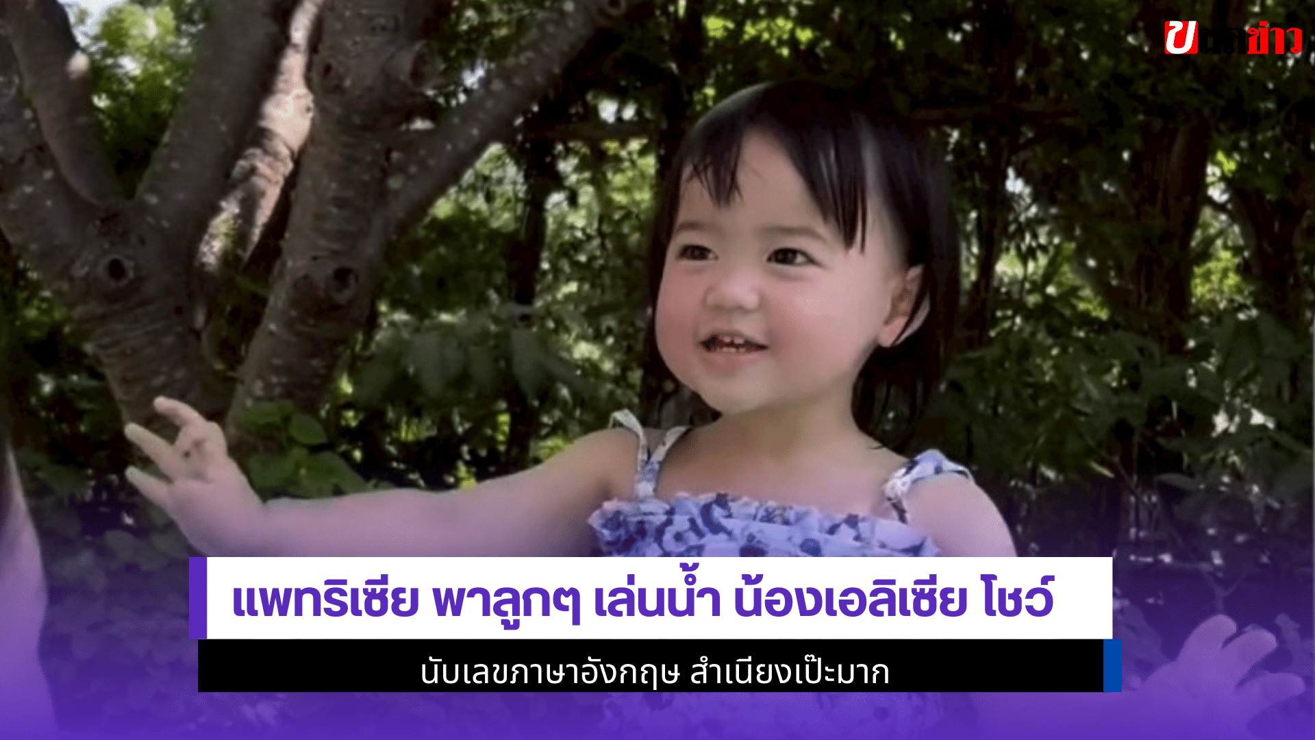 แพทริเซีย พาลูกๆ