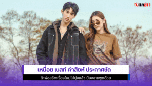 เบสท์ คำสิงห์ ประกาศชัด