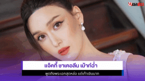 แจ็คกี้ ชาเคอลีน เม้าท์