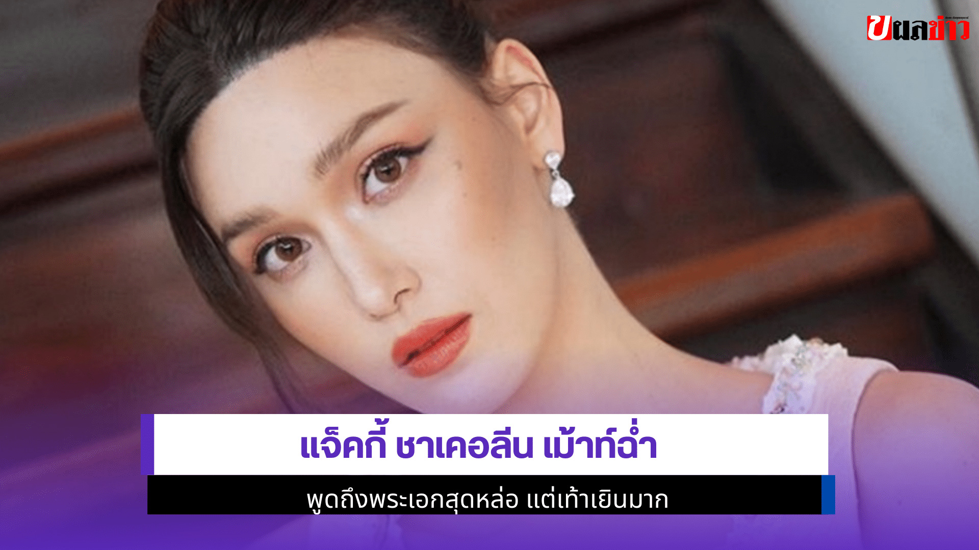 แจ็คกี้ ชาเคอลีน เม้าท์
