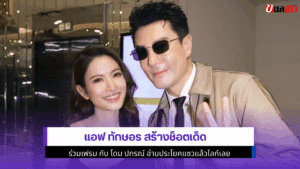 แอฟ ทักษอร สร้างช็อต