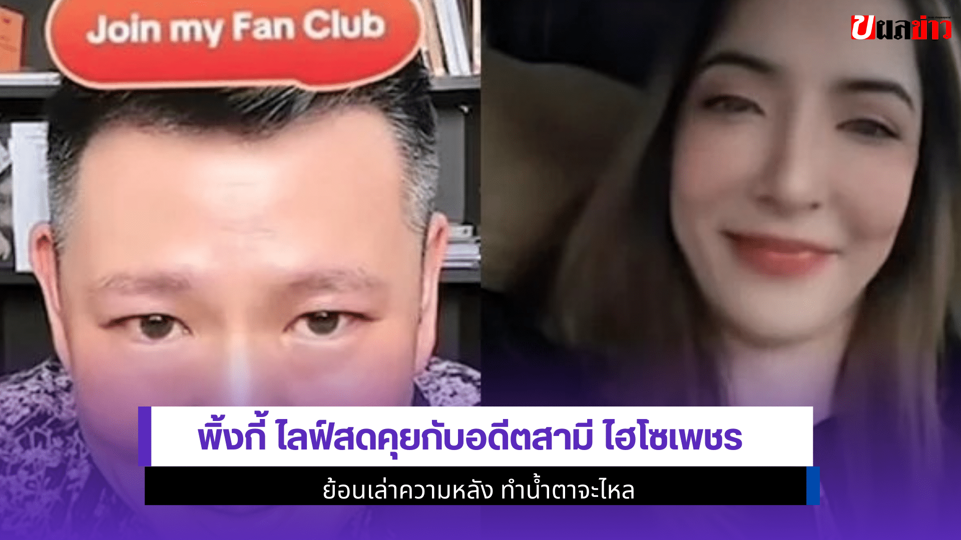 พิ้งกี้ ไลฟ์สด