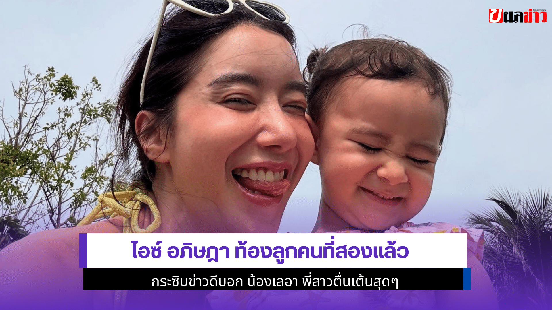 ไอซ์ อภิษฎา ท้อง