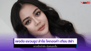 ลำไย ไหทองคำเทียบ ลิซ่า