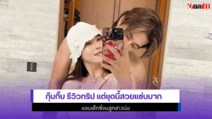 กุ๊บกิ๊บ รีวิวทริป