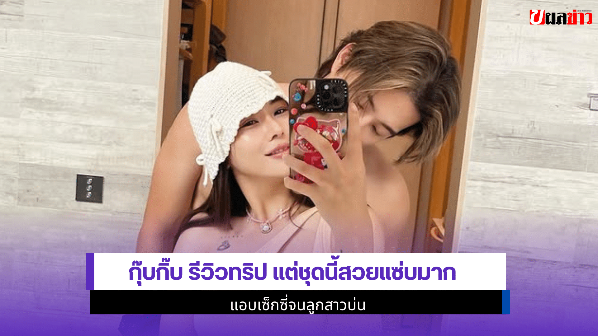 กุ๊บกิ๊บ รีวิวทริป