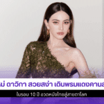 ใหม่ ดาวิกา สวยสง่า