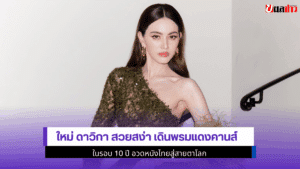 ใหม่ ดาวิกา สวยสง่า