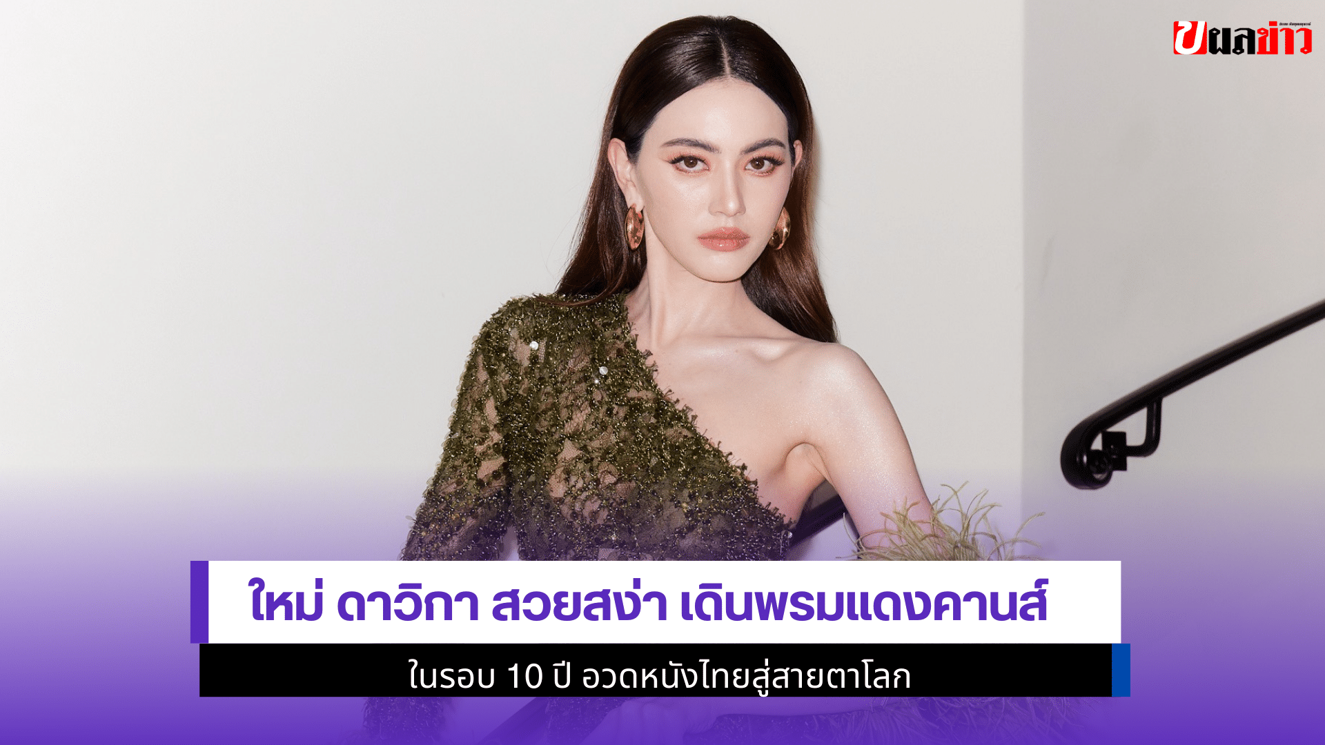 ใหม่ ดาวิกา สวยสง่า