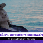 โสดไม่นาน พิม พิมประภา