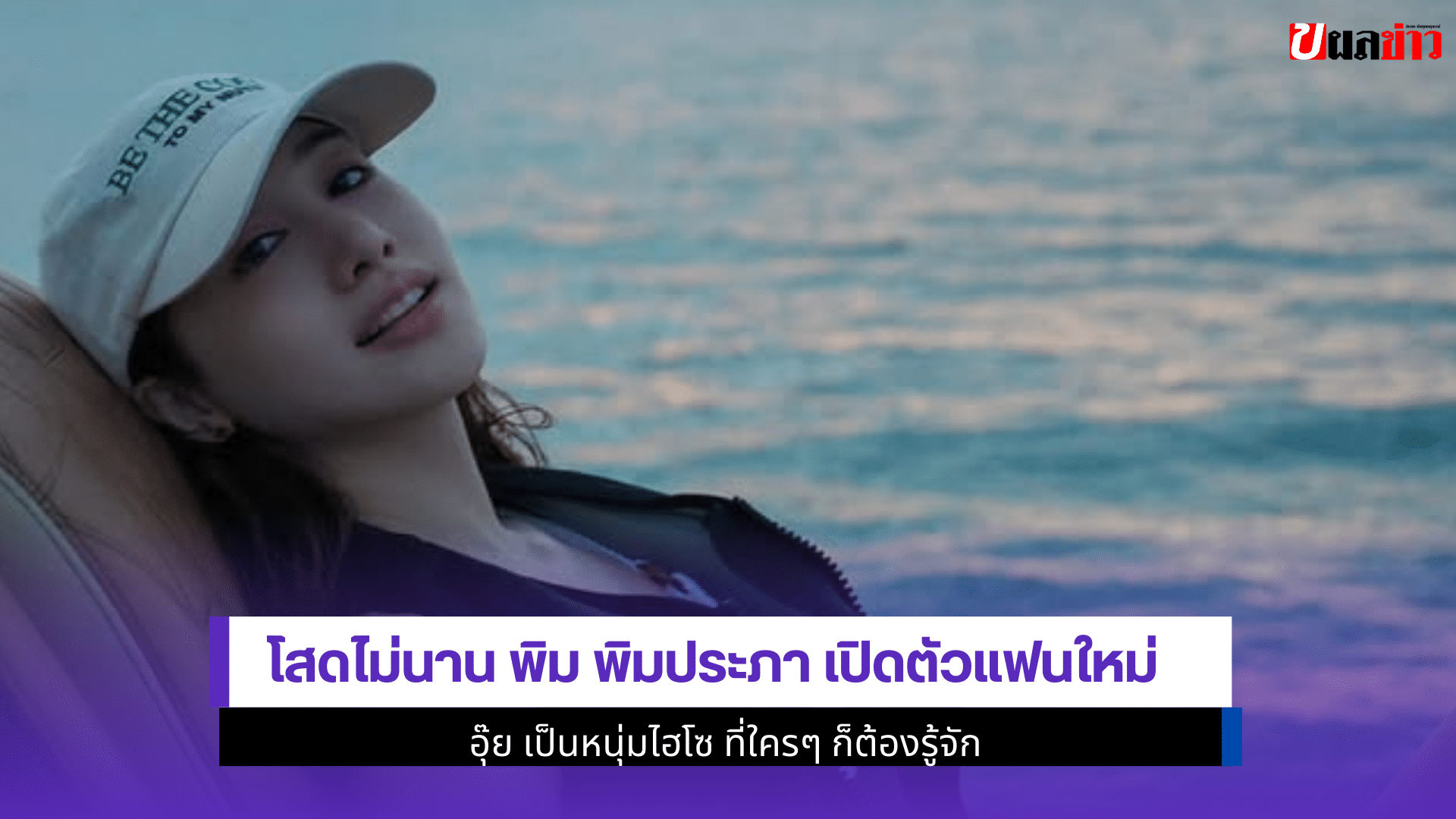 โสดไม่นาน พิม พิมประภา